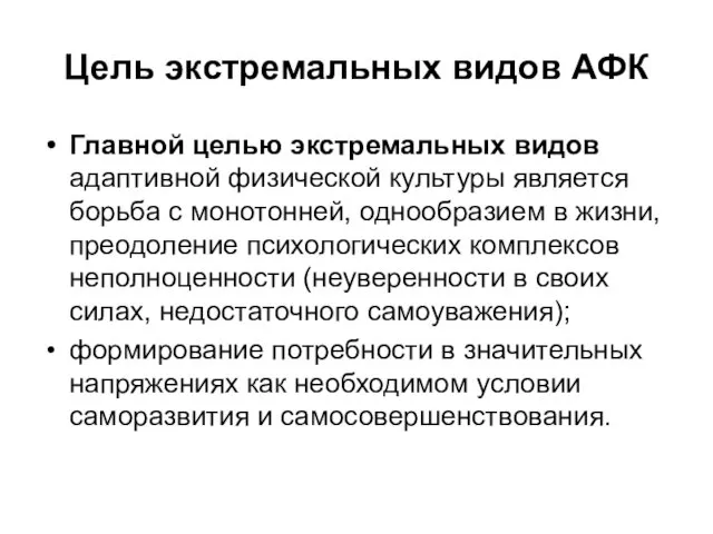 Цель экстремальных видов АФК Главной целью экстремальных видов адаптивной физической