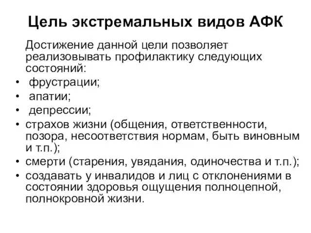 Цель экстремальных видов АФК Достижение данной цели позволяет реализовывать профилактику