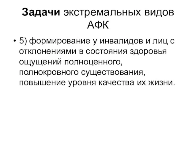 Задачи экстремальных видов АФК 5) формирование у инвалидов и лиц