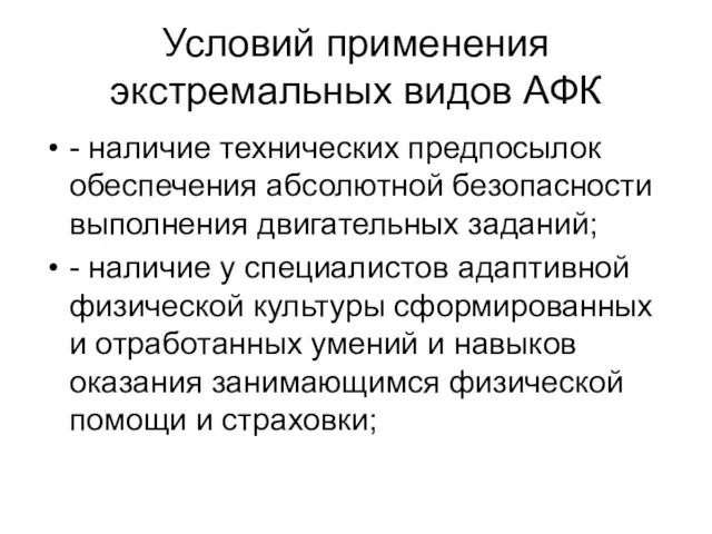 Условий применения экстремальных видов АФК - наличие технических предпосылок обеспечения