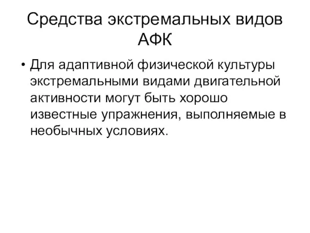 Средства экстремальных видов АФК Для адаптивной физической культуры экстремальными видами