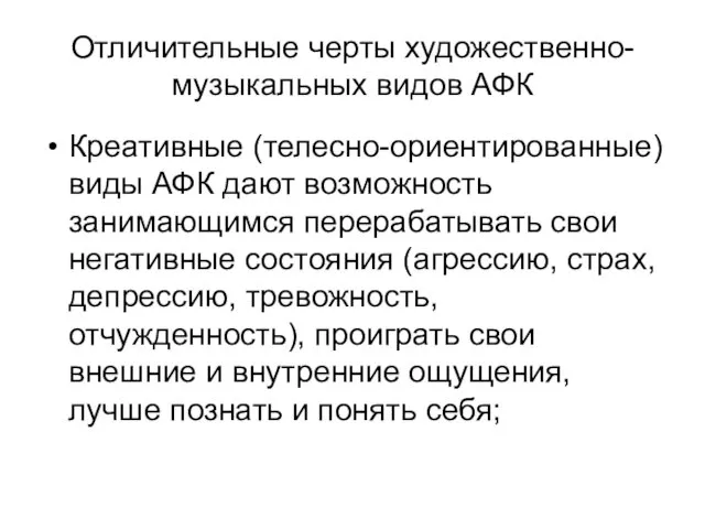 Отличительные черты художественно-музыкальных видов АФК Креативные (телесно-ориентированные) виды АФК дают