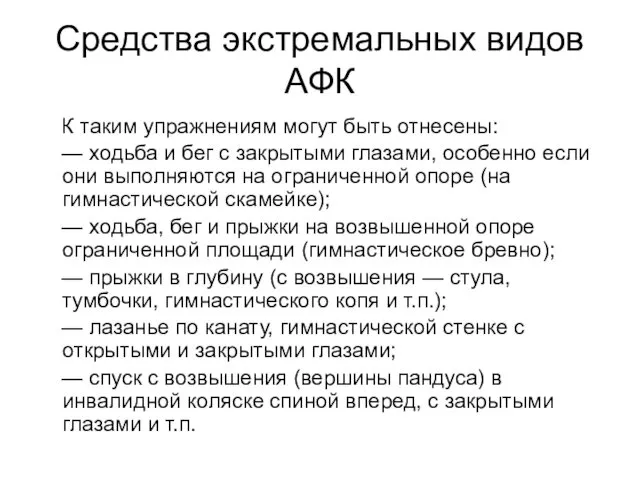 Средства экстремальных видов АФК К таким упражнениям могут быть отнесены: