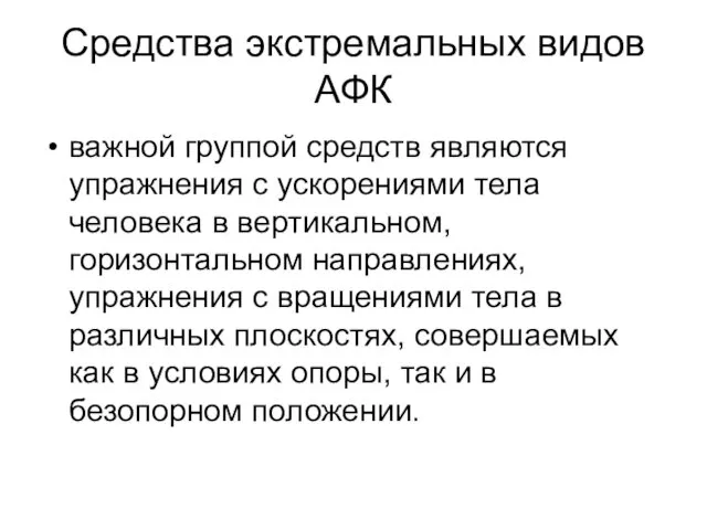 Средства экстремальных видов АФК важной группой средств являются упражнения с