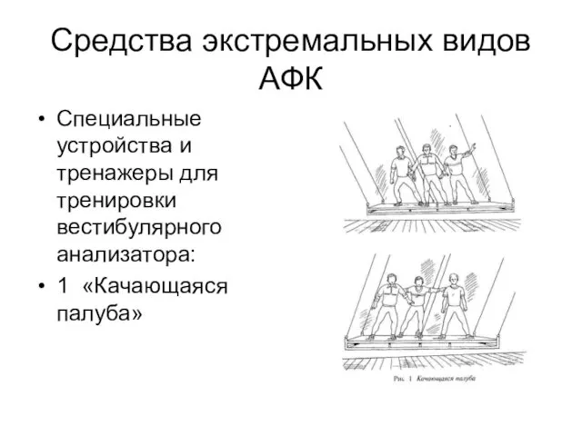 Средства экстремальных видов АФК Специальные устройства и тренажеры для тренировки вестибулярного анализатора: 1 «Качающаяся палуба»