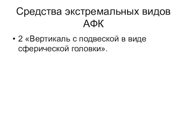 Средства экстремальных видов АФК 2 «Вертикаль с подвеской в виде сферической головки».