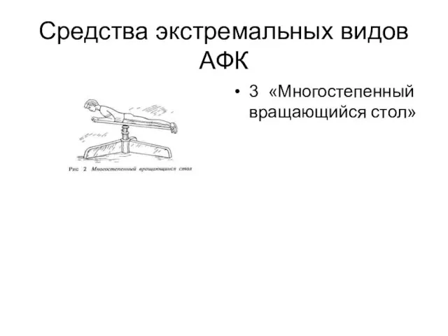 Средства экстремальных видов АФК 3 «Многостепенный вращающийся стол»