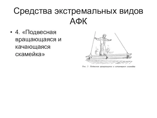 Средства экстремальных видов АФК 4. «Подвесная вращающаяся и качающаяся скамейка»