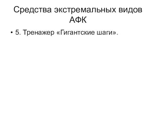 Средства экстремальных видов АФК 5. Тренажер «Гигантские шаги».