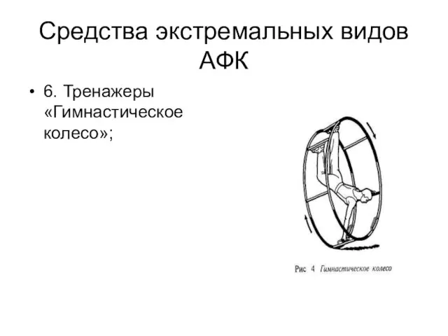 Средства экстремальных видов АФК 6. Тренажеры «Гимнастическое колесо»;