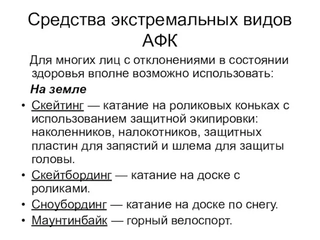 Средства экстремальных видов АФК Для многих лиц с отклонениями в