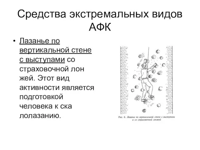 Средства экстремальных видов АФК Лазанье по вертикальной стене с выступами