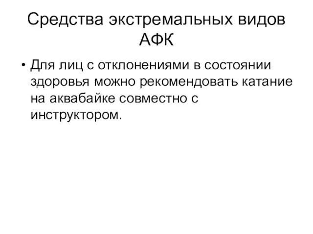 Средства экстремальных видов АФК Для лиц с отклонениями в состоянии