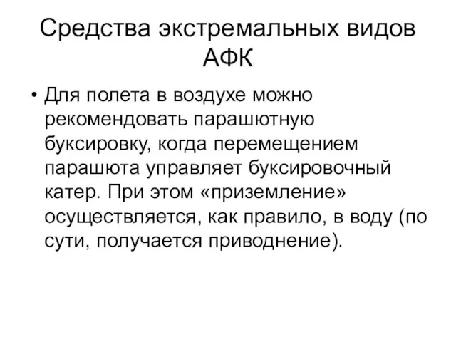 Средства экстремальных видов АФК Для полета в воздухе можно рекомендовать