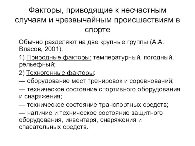 Факторы, приводящие к несчастным случаям и чрезвычайным происшествиям в спорте