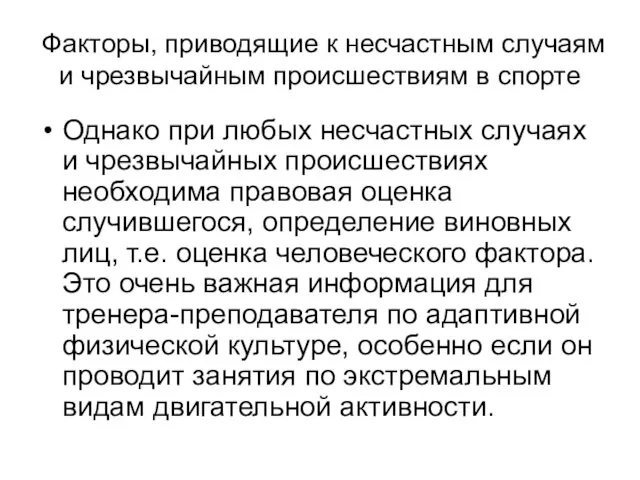 Факторы, приводящие к несчастным случаям и чрезвычайным происшествиям в спорте