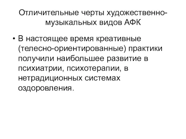 Отличительные черты художественно-музыкальных видов АФК В настоящее время креативные (телесно-ориентированные)