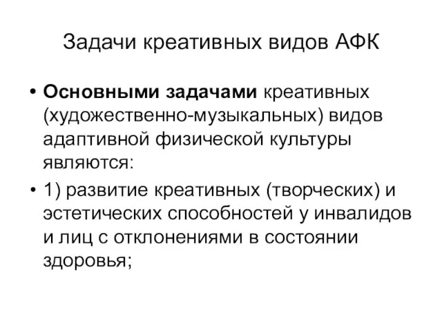 Задачи креативных видов АФК Основными задачами креативных (художественно-музыкальных) видов адаптивной