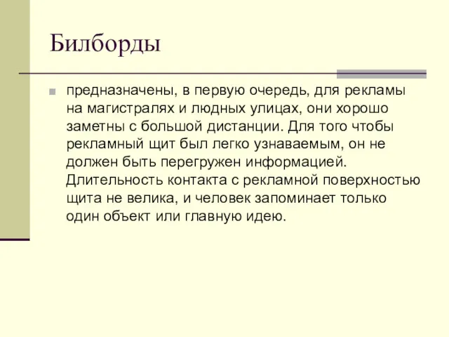 Билборды предназначены, в первую очередь, для рекламы на магистралях и