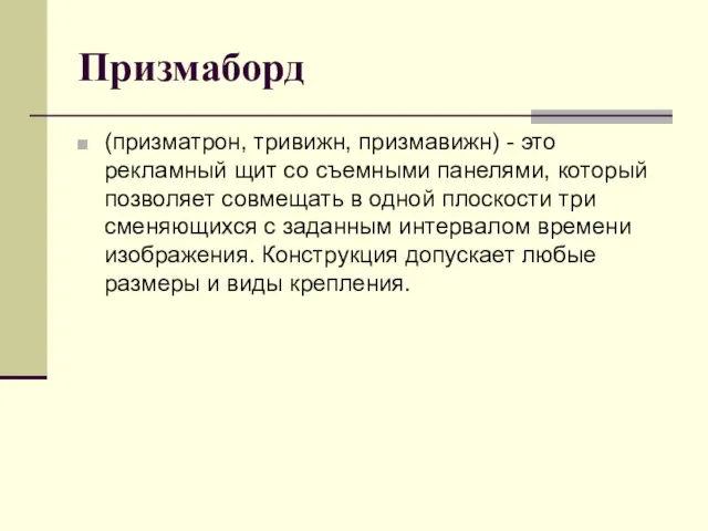 Призмаборд (призматрон, тривижн, призмавижн) - это рекламный щит со съемными