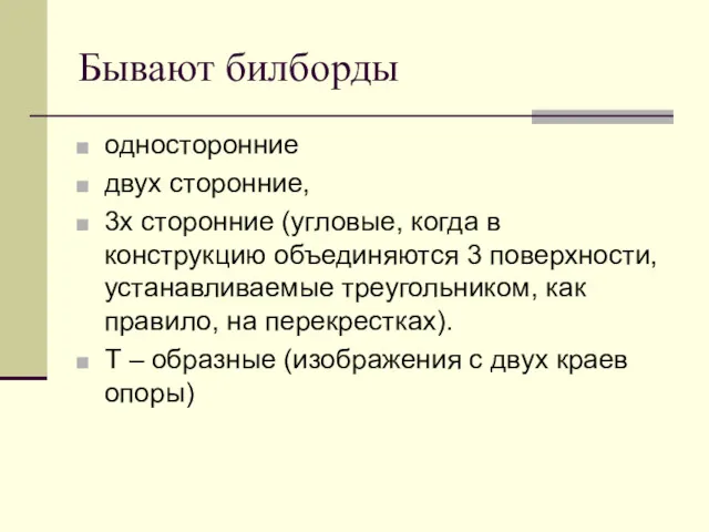 Бывают билборды односторонние двух сторонние, 3х сторонние (угловые, когда в