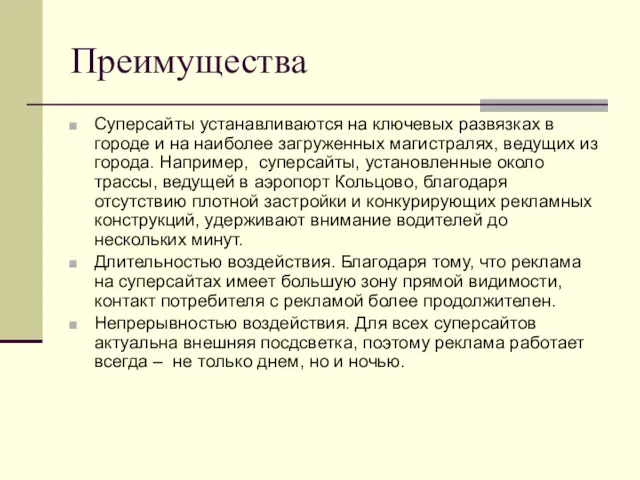 Преимущества Суперсайты устанавливаются на ключевых развязках в городе и на