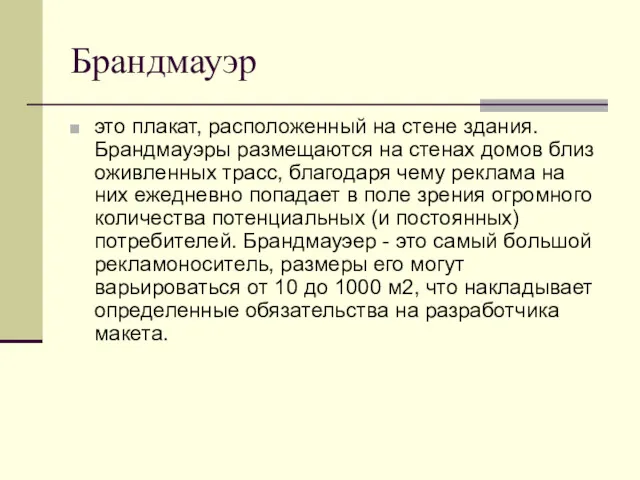 Брандмауэр это плакат, расположенный на стене здания. Брандмауэры размещаются на