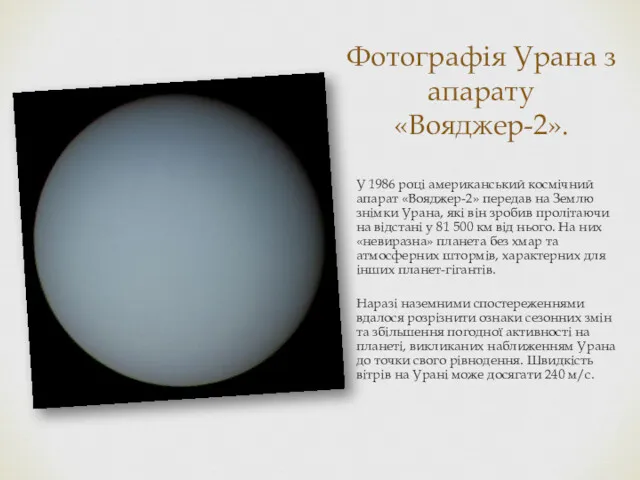 Фотографія Урана з апарату «Вояджер-2». У 1986 році американський космічний