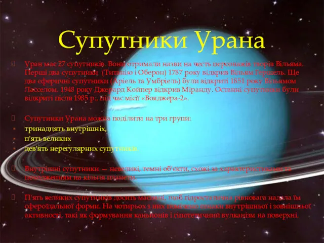 Уран має 27 супутників. Вони отримали назви на честь персонажів