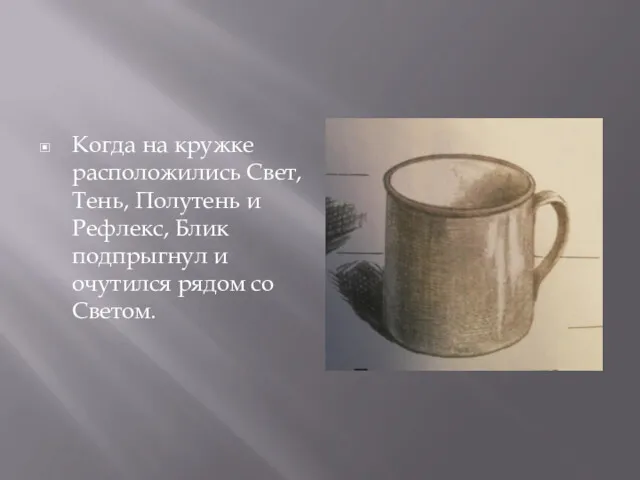 Когда на кружке расположились Свет, Тень, Полутень и Рефлекс, Блик подпрыгнул и очутился рядом со Светом.