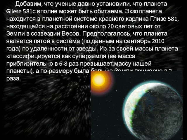 Добавим, что ученые давно установили, что планета Gliese 581с вполне может быть обитаема.