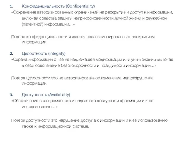 Конфиденциальность (Confidentiality) «Сохранение авторизированных ограничений на раскрытие и доступ к