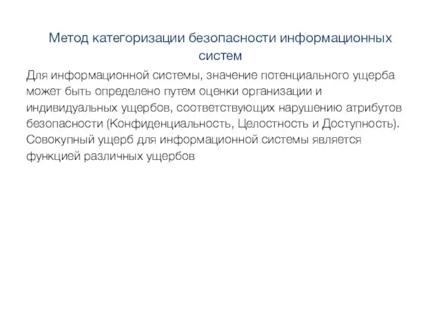 Метод категоризации безопасности информационных систем Для информационной системы, значение потенциального