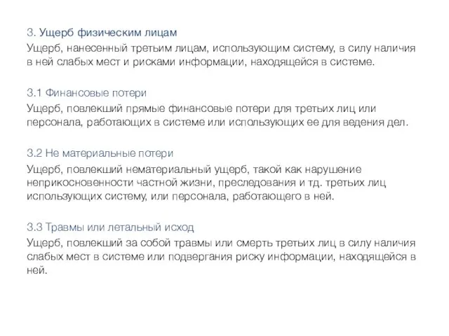 3. Ущерб физическим лицам Ущерб, нанесенный третьим лицам, использующим систему,