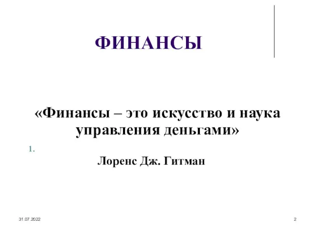 31.07.2022 ФИНАНСЫ «Финансы – это искусство и наука управления деньгами» Лоренс Дж. Гитман