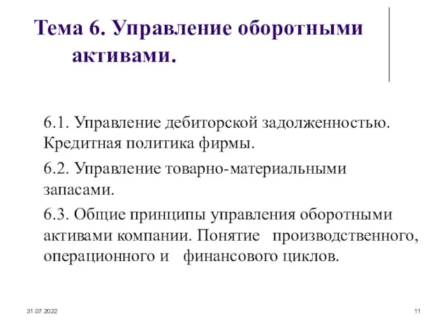 31.07.2022 Тема 6. Управление оборотными активами. 6.1. Управление дебиторской задолженностью.