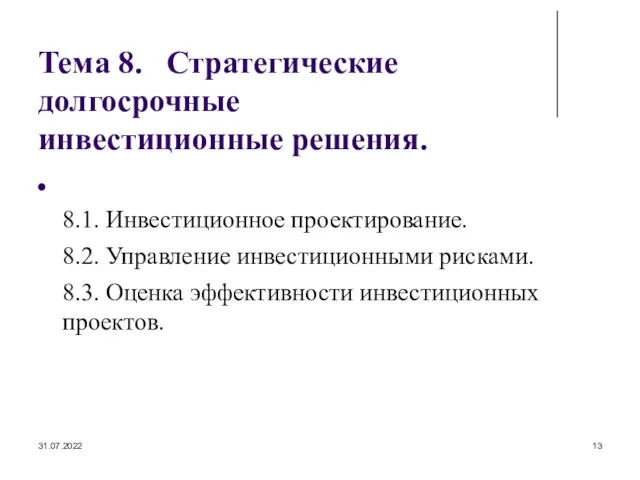 31.07.2022 Тема 8. Стратегические долгосрочные инвестиционные решения. 8.1. Инвестиционное проектирование.