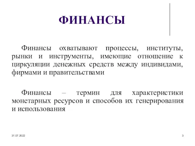 31.07.2022 ФИНАНСЫ Финансы охватывают процессы, институты, рынки и инструменты, имеющие