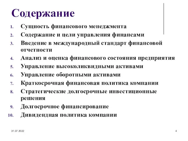 31.07.2022 Содержание Сущность финансового менеджмента Содержание и цели управления финансами