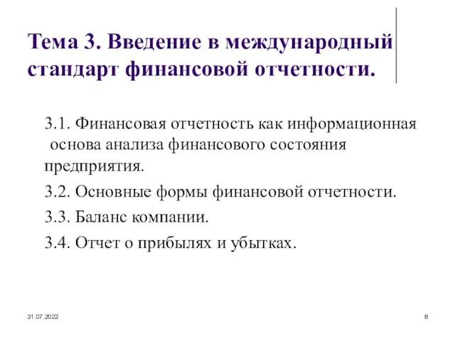 31.07.2022 Тема 3. Введение в международный стандарт финансовой отчетности. 3.1.