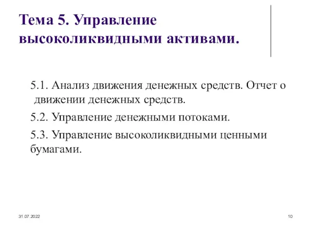 31.07.2022 Тема 5. Управление высоколиквидными активами. 5.1. Анализ движения денежных