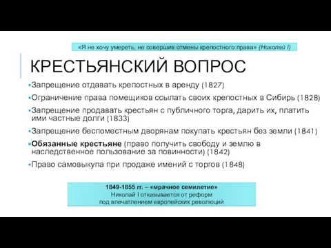 КРЕСТЬЯНСКИЙ ВОПРОС Запрещение отдавать крепостных в аренду (1827) Ограничение права