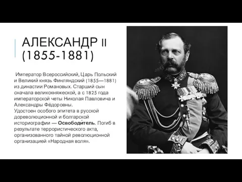 АЛЕКСАНДР II (1855-1881) Император Всероссийский, Царь Польский и Великий князь