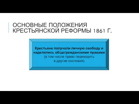 ОСНОВНЫЕ ПОЛОЖЕНИЯ КРЕСТЬЯНСКОЙ РЕФОРМЫ 1861 Г. Крестьяне получали личную свободу