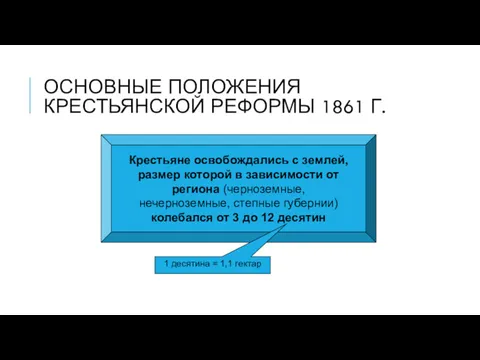 ОСНОВНЫЕ ПОЛОЖЕНИЯ КРЕСТЬЯНСКОЙ РЕФОРМЫ 1861 Г. Крестьяне освобождались с землей,