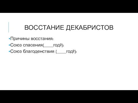 ВОССТАНИЕ ДЕКАБРИСТОВ Причины восстания: Союз спасения(____год?): Союз благоденствия (____год?):