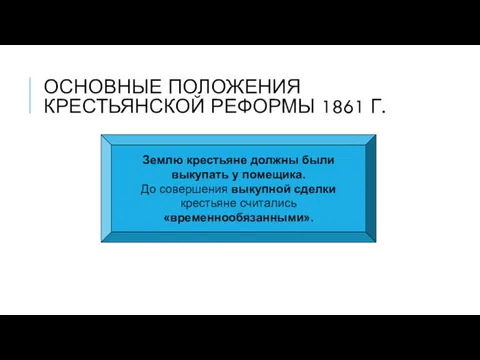 ОСНОВНЫЕ ПОЛОЖЕНИЯ КРЕСТЬЯНСКОЙ РЕФОРМЫ 1861 Г. Землю крестьяне должны были