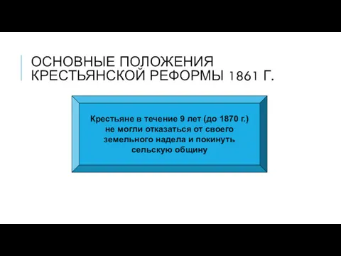 ОСНОВНЫЕ ПОЛОЖЕНИЯ КРЕСТЬЯНСКОЙ РЕФОРМЫ 1861 Г. Крестьяне в течение 9