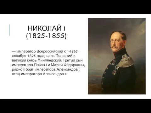 НИКОЛАЙ I (1825-1855) — император Всероссийский с 14 (26) декабря