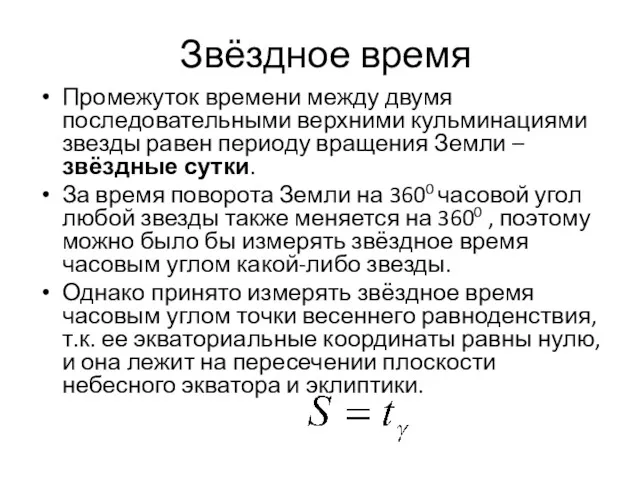 Звёздное время Промежуток времени между двумя последовательными верхними кульминациями звезды